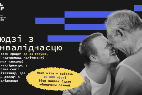 Збор сродкаў для падтрымкі людзей з інваліднасцю, якія апынуліся ў складанай сітуацыі праз палітычныя рэпрэсіі