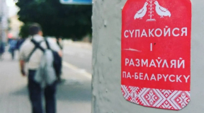 «Калі будзем размаўляць на сваёй мове, тады і гаворкі пра адзіны народ не будзе»