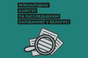 Конвейер репрессий. «Международный комитет по расследованию пыток в Беларуси» признан «экстремистским формированием». Следственный комитет возбудил уголовное дело в отношении «Платформы 2025»